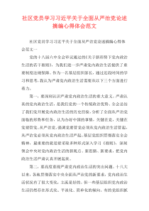 社区党员学习习近平关于全面从严治党论述摘编心得体会范文