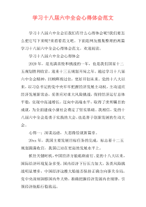 学习十八届六中全会心得体会范文