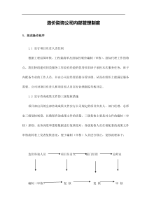 造价咨询公司内部管理制度