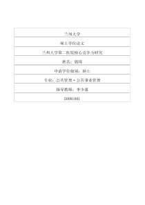兰州大学第二医院核心竞争力研究