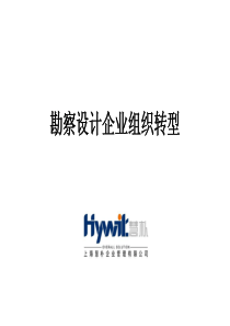 勘察设计企业组织转型