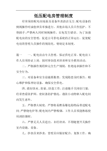 低压配电房管理制度