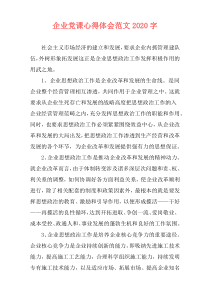 企业党课心得体会范文2020字