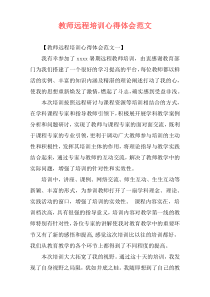 教师远程培训心得体会范文