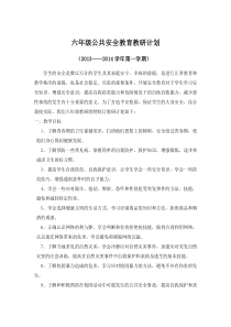 中小学公共安全教育读本六年级教学计划