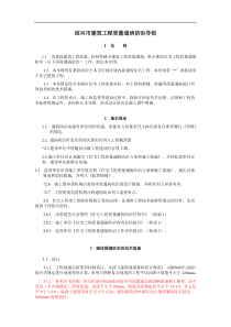 《绍兴市建筑工程质量通病防治导则的通知》