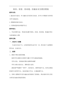 防汛、防雷、防冰雹、防溺水安全教育教案