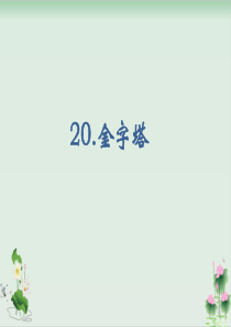 《金字塔》课件完美版1