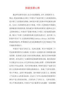 院级党课心得