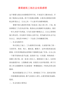 暑期建筑工地社会实践感想