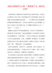 北师大研修学习心得-“勇敢退下去，适时站出来”