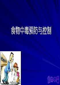 食物中毒-(精)知识讲稿