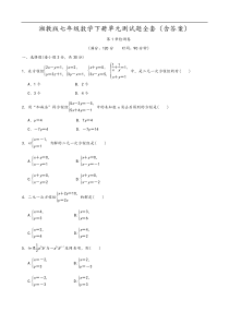2020年湘教版七年级数学下册单元测试题全套(含答案)