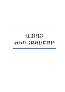 北京xx股份管控及组织结构设计报告