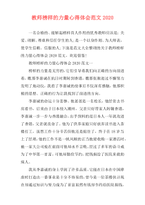 教师榜样的力量心得体会范文2020