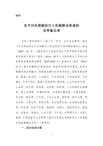 关于对失信被执行人实施联合惩戒的合作备忘录