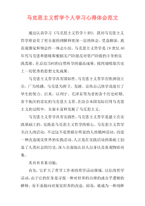 马克思主义哲学个人学习心得体会范文