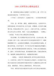 1000大学军训心得体会范文