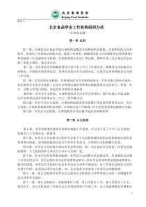 北京食品学会工作机构组织办法