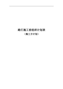 路灯施工前组织计划表
