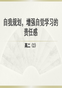 自我规划-增强自觉学习的责任感