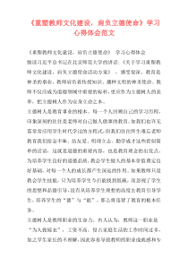 《重塑教师文化建设，肩负立德使命》学习心得体会范文