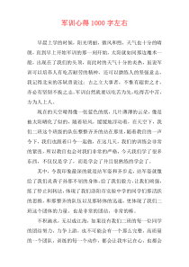 军训心得1000字左右