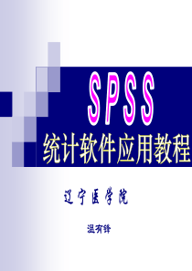SPSS课件第一章前言、数据库建立
