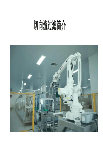 膜过滤技术总结(UF&DF)