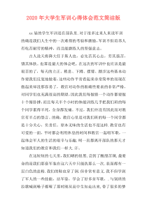 2020年大学生军训心得体会范文简洁版