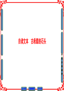 古希腊的石头ppt课件4