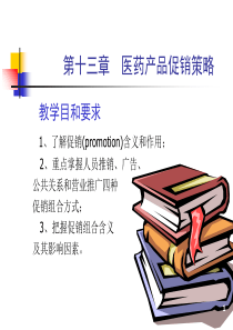 医药产品促销策略