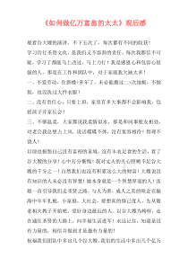 《如何做亿万富翁的太太》观后感