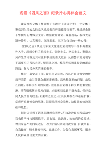 观看《四风之害》纪录片心得体会范文