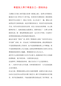 尊重别人等于尊重自己--国培体会