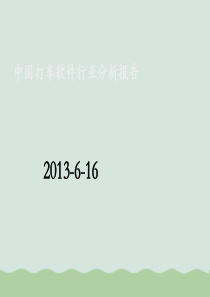 中国打车软件行业分析报告PPT(共47页)