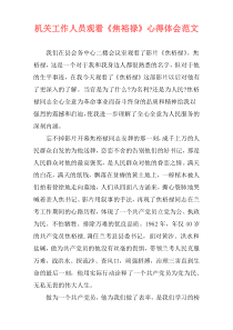 机关工作人员观看《焦裕禄》心得体会范文