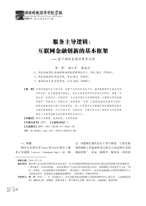 服务主导逻辑：互联网金融创新的基本框架——基于蚂蚁金服的案例分析