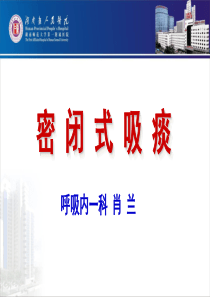 密闭式吸痰