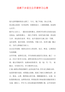 送教下乡语文公开课学习心得