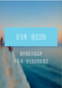 青岛唯一视觉团购