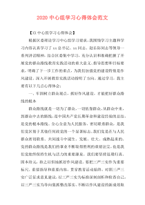 2020中心组学习心得体会范文