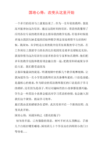 国培心得：改变从这里开始