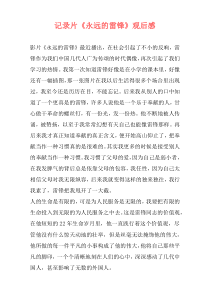 记录片《永远的雷锋》观后感