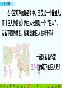 部编版语文四年级下册《27-巨人的花园》课件