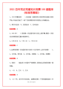 2021百年党史知识竞赛100道题库(标准答案版)