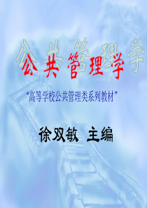 公共管理学课件总稿