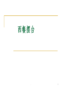 西餐摆台1PPT课件