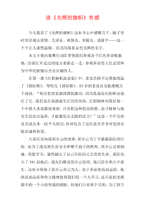 读《光辉的旗帜》有感