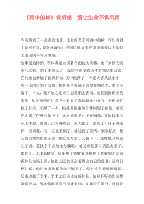 《雨中的树》观后感：爱让生命不惧风雨
